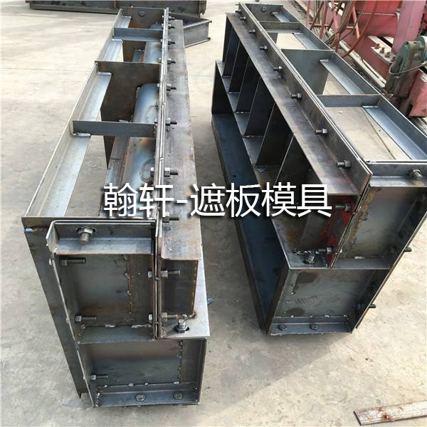 遮板钢模具 遮板钢模具