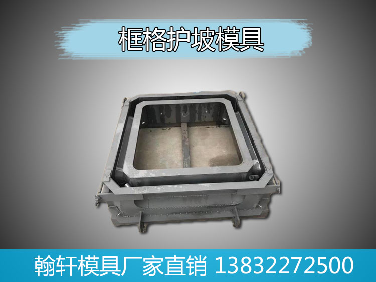 1605925541960813.jpg 框格护坡模具